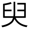 臾: Grotesk