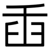 臿: Grotesk