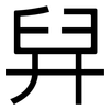 舁: Grotesk