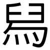 舄: Grotesk