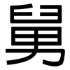 舅: Grotesk 舅: Grotesk