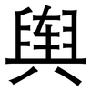 舆: Grotesk