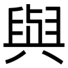 與: sans serif 與: sans serif