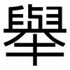 舉: sans serif 舉: sans serif