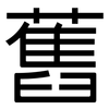 舊: sans serif 舊: sans serif