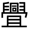 舋: Grotesk