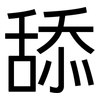 舔: Grotesk
