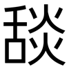 舕: Grotesk