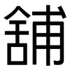 舖: Grotesk