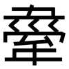 舝: Grotesk