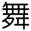 舞: sans serif 舞: sans serif