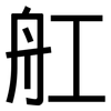 舡: Grotesk