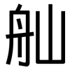 舢: Grotesk