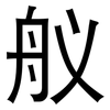 舣: Grotesk