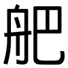 舥: Grotesk 舥: Grotesk
