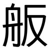 舨: Grotesk
