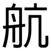 航: sans serif 航: sans serif