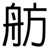 舫: Grotesk