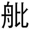 舭: Grotesk