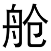 舱: Grotesk