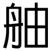 舳: Grotesk