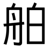 舶: Grotesk
