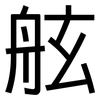 舷: Grotesk