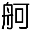 舸: Grotesk