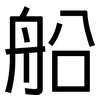 船: Grotesk 船: Grotesk