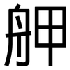 舺: Grotesk
