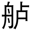 舻: Grotesk