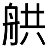 舼: Grotesk