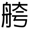 舿: Grotesk 舿: Grotesk