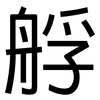 艀: Grotesk 艀: Grotesk