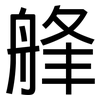艂: Grotesk