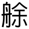 艅: Grotesk