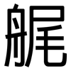 艉: Grotesk