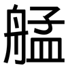 艋: Grotesk
