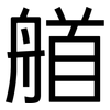 艏: Grotesk