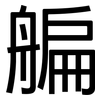 艑: Grotesk