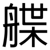 艓: Grotesk