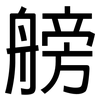 艕: Grotesk