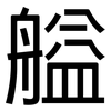 艗: Grotesk