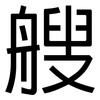 艘: Grotesk