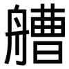 艚: Grotesk