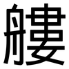艛: Grotesk