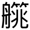 艞: Grotesk