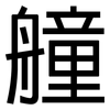 艟: Grotesk
