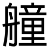 艟: Grotesk