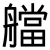 艡: Grotesk